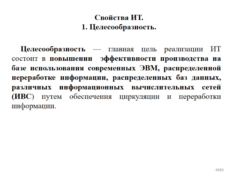 Свойства ИТ.  1. Целесообразность. Целесообразность — главная цель реализации ИТ состоит в повышении